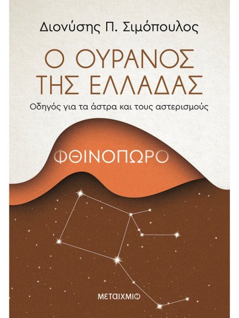 Ο ΟΥΡΑΝΟΣ ΤΗΣ ΕΛΛΑΔΑΣ: ΦΘΙΝΟΠΩΡΟ
