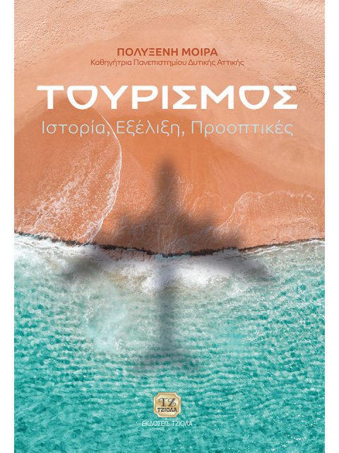 ΤΟΥΡΙΣΜΟΣ ΙΣΤΟΡΙΑ. ΕΞΕΛΙΞΗ. ΠΡΟΟΠΤΙΚΕΣ
