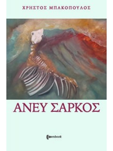 ΑΝΕΥ ΣΑΡΚΟΣ