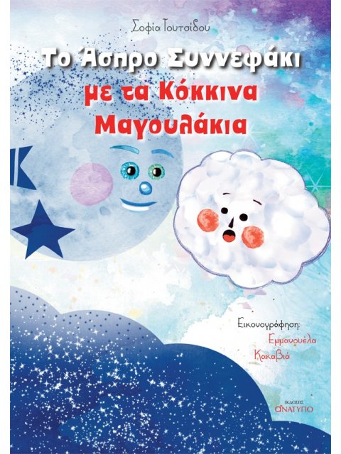 ΤΟ ΑΣΠΡΟ ΣΥΝΝΕΦΑΚΙ ΜΕ ΤΑ ΚΟΚΚΙΝΑ ΜΑΓΟΥΛΑΚΙΑ