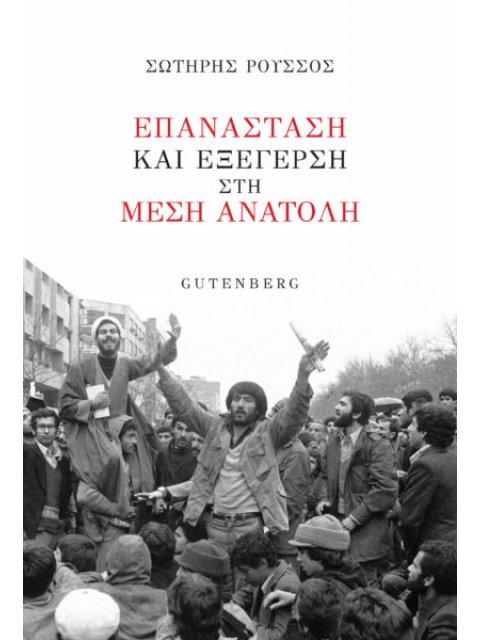 ΕΠΑΝΑΣΤΑΣΗ ΚΑΙ ΕΞΕΓΕΡΣΗ ΣΤΗ ΜΕΣΗ ΑΝΑΤΟΛΗ