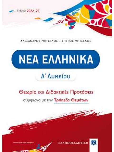 ΝΕΑ ΕΛΛΗΝΙΚΑ Α΄ ΛΥΚΕΙΟΥ (2022-2023) ΘΕΩΡΙΑ ΚΑΙ ΔΙΔΑΚΤΙΚΕΣ ΠΡΟΤΑΣΕΙΣ ΜΕ ΤΡΑΠΕΖΑ ΘΕΜΑΤΩΝ (ΜΗΤΣΕΛΟΣ)
