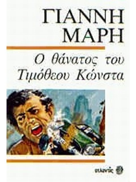Ο ΘΑΝΑΤΟΣ ΤΟΥ ΤΙΜΟΘΕΟΥ ΚΩΝΣΤΑ ΑΣΤΥΝΟΜΙΚΟ ΜΥΘΙΣΤΟΡΗΜΑ
