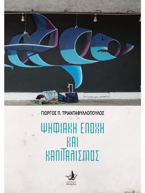 ΨΗΦΙΑΚΗ ΕΠΟΧΗ ΚΑΙ ΚΑΠΙΤΑΛΙΣΜΟΣ