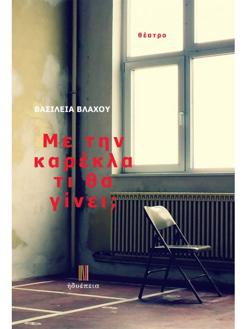 ΜΕ ΤΗΝ ΚΑΡΕΚΛΑ ΤΙ ΘΑ ΓΙΝΕΙ;