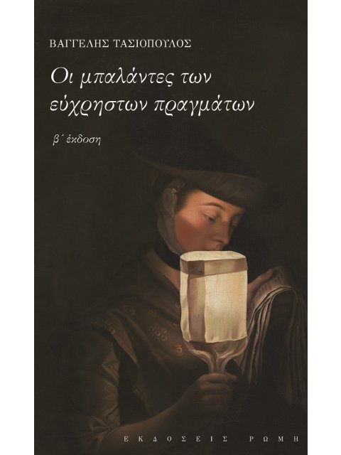 ΟΙ ΜΠΑΛΑΝΤΕΣ ΤΩΝ ΕΥΧΡΗΣΤΩΝ ΠΡΑΓΜΑΤΩΝ 2η ΕΚΔΟΣΗ