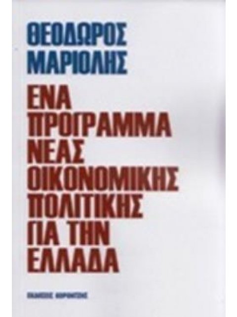 ΕΝΑ ΠΡΟΓΡΑΜΜΑ ΝΕΑΣ ΟΙΚΟΝΟΜΙΚΗΣ ΠΟΛΙΤΙΚΗΣ ΓΙΑ ΤΗΝ ΕΛΛΑΔΑ