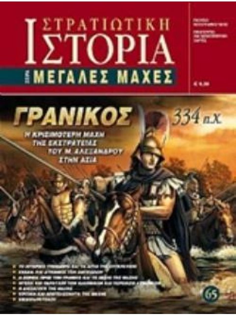 ΓΡΑΝΙΚΟΣ 334 Π.Χ. Η ΚΡΙΣΙΜΟΤΕΡΗ ΜΑΧΗ ΤΗΣ ΕΚΣΤΡΑΤΕΙΑΣ ΤΟΥ Μ. ΑΛΕΞΑΝΔΡΟΥ ΣΤΗΝ ΑΣΙΑ