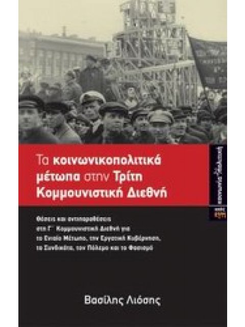 ΤΑ ΚΟΙΝΩΝΙΚΟΠΟΛΙΤΙΚΑ ΜΕΤΩΠΑ ΣΤΗΝ ΤΡΙΤΗ ΚΟΜΜΟΥΝΙΣΤΙΚΗ ΔΙΕΘΝΗ