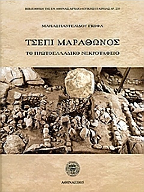 ΤΣΕΠΙ ΜΑΡΑΘΩΝΟΣ ΤΟ ΠΡΩΤΟΕΛΛΑΔΙΚΟ ΝΕΚΡΟΤΑΦΕΙΟ