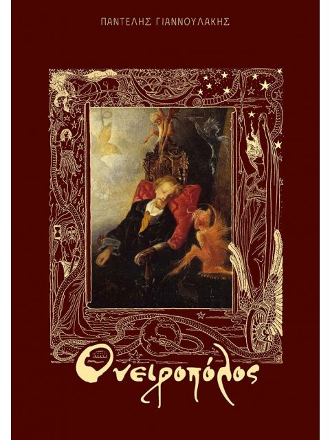 ΟΝΕΙΡΟΠΟΛΟΣ