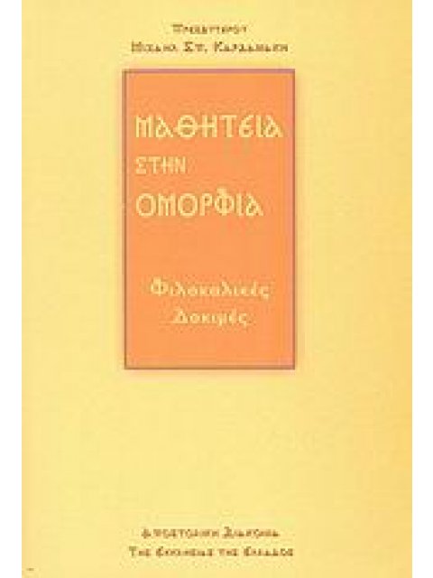 ΜΑΘΗΤΕΙΑ ΣΤΗΝ ΟΜΟΡΦΙΑ ΦΙΛΟΚΑΛΙΚΕΣ ΔΟΚΙΜΕΣ