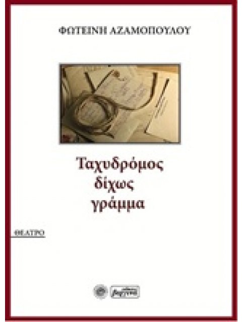 ΤΑΧΥΔΡΟΜΟΣ ΔΙΧΩΣ ΓΡΑΜΜΑ