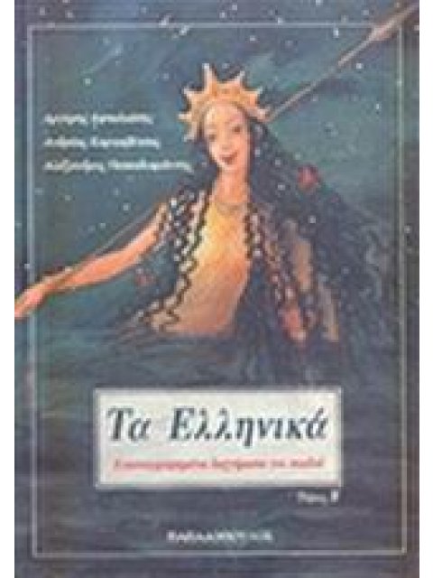 ΤΑ ΕΛΛΗΝΙΚΑ Β' ΤΟΜΟΣ ΕΙΚΟΝΟΓΡΑΦΗΜΕΝΑ ΔΙΗΓΗΜΑΤΑ ΓΙΑ ΠΑΙΔΙΑ