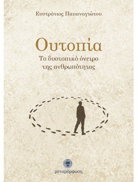 ΟΥΤΟΠΙΑ ΤΟ ΔΥΣΤΟΠΙΚΟ ΟΝΕΙΡΟ ΤΗΣ ΑΝΘΡΩΠΟΤΗΤΑΣ