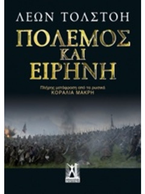 ΠΟΛΕΜΟΣ ΚΑΙ ΕΙΡΗΝΗ