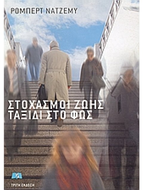 ΣΤΟΧΑΣΜΟΙ ΖΩΗΣ, ΤΑΞΙΔΙ ΣΤΟ ΦΩΣ 3η ΕΚΔΟΣΗ