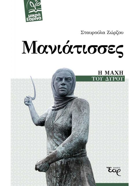 ΜΑΝΙΑΤΙΣΣΕΣ Η ΜΑΧΗ ΤΟΥ ΔΥΡΟΥ