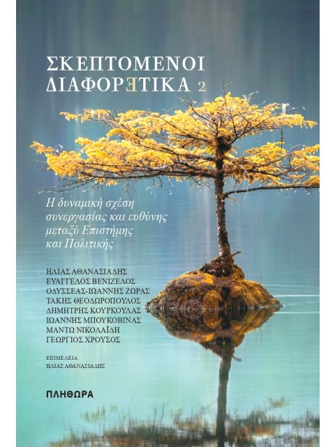 ΣΚΕΠΤΟΜΕΝΟΙ ΔΙΑΦΟΡΕΤΙΚΑ 2 Η ΔΥΝΑΜΙΚΗ ΣΧΕΣΗ ΣΥΝΕΡΓΑΣΙΑΣ ΚΑΙ ΕΥΘΥΝΗΣ ΜΕΤΑΞΥ ΕΠΙΣΤΗΜΗΣ ΚΑΙ ΠΟΛΙΤΙΚΗΣ