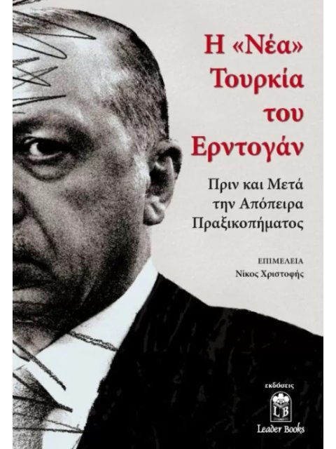Η "ΝΕΑ" ΤΟΥΡΚΙΑ ΤΟΥ ΕΡΝΤΟΓΑΝ ΠΡΙΝ ΚΑΙ ΜΕΤΑ ΤΗΝ ΑΠΟΠΕΙΡΑ ΠΡΑΞΙΚΟΠΗΜΑΤΟΣ