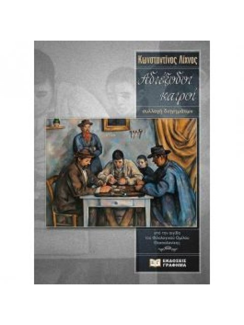 ΑΔΙΕΞΟΔΟΙ ΚΑΙΡΟΙ