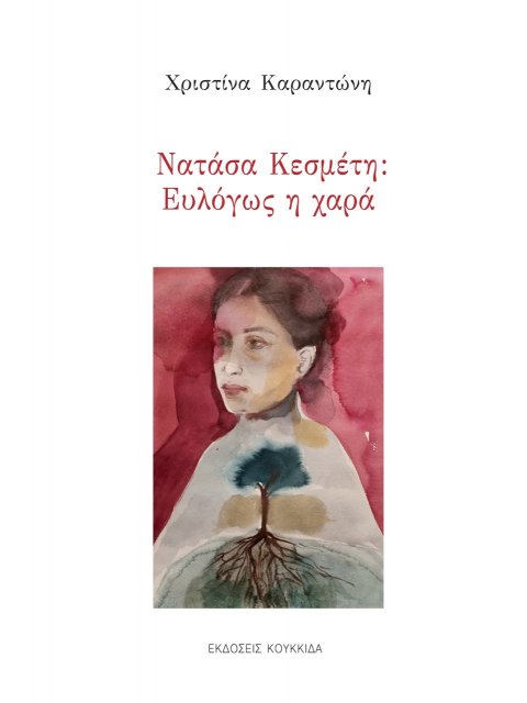 ΝΑΤΑΣΑ ΚΕΣΜΕΤΗ: ΕΥΛΟΓΩΣ Η ΧΑΡΑ