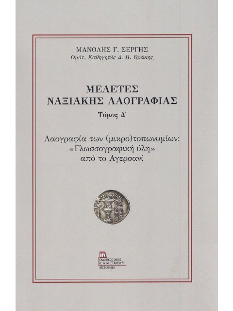 ΜΕΛΕΤΕΣ ΝΑΞΙΑΚΗΣ ΛΑΟΓΡΑΦΙΑΣ. ΤΟΜΟΣ Δ΄ ΛΑΟΓΡΑΦΙΑ ΤΩΝ (ΜΙΚΡΟ)ΤΟΠΩΝΥΜΙΩΝ: «ΓΛΩΣΣΟΓΡΑΦΙΚΗ ΥΛΗ» ΑΠΟ ΤΟ ΑΓ