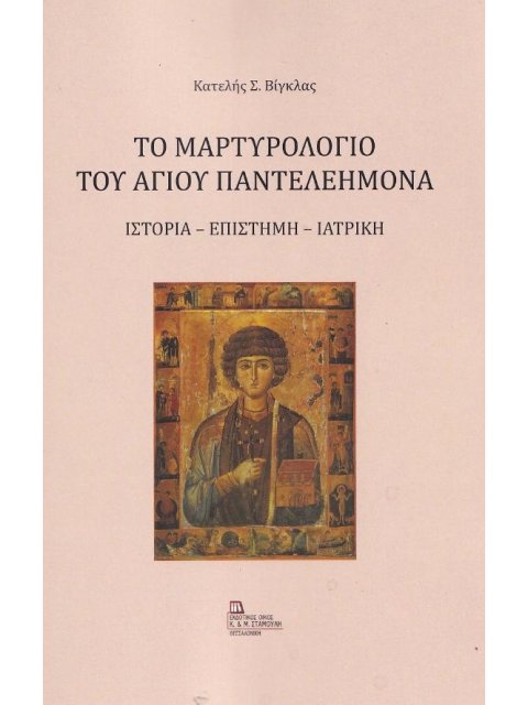 ΤΟ ΜΑΡΤΥΡΟΛΟΓΙΟ ΤΟΥ ΑΓΙΟΥ ΠΑΝΤΕΛΕΗΜΟΝΑ ΙΣΤΟΡΙΑ - ΕΠΙΣΤΗΜΗ - ΙΑΤΡΙΚΗ