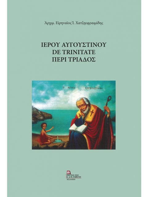 ΙΕΡΟΥ ΑΥΓΟΥΣΤΙΝΟΥ DE TRINITATE ΠΕΡΙ ΤΡΙΑΔΟΣ