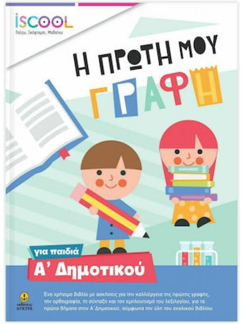 iscool Η πρώτη μου γραφή για παιδιά Α'ΔΗΜΟΤΙΚΟΥ