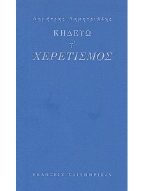 ΚΗΔΕΥΩ, Γ': ΧΕΡΕΤΙΣΜΟΣ
