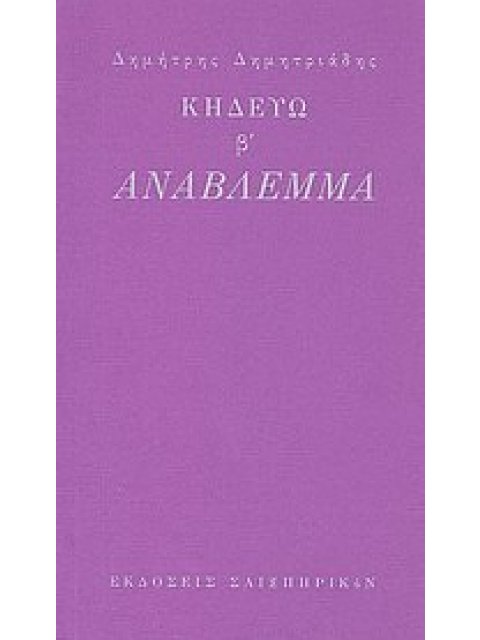 ΚΗΔΕΥΩ Β': ΑΝΑΒΛΕΜΜΑ