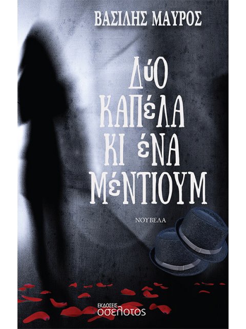 ΔΥΟ ΚΑΠΕΛΑ ΚΙ ΕΝΑ ΜΕΝΤΙΟΥΜ