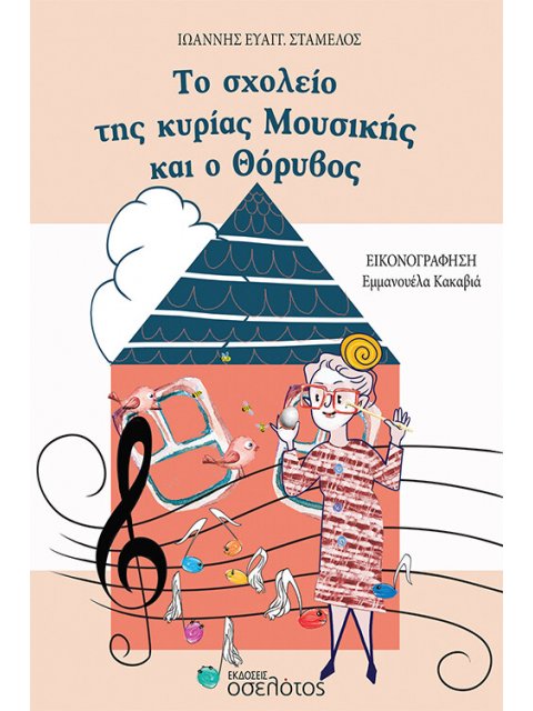 ΤΟ ΣΧΟΛΕΙΟ ΤΗΣ ΚΥΡΙΑΣ ΜΟΥΣΙΚΗΣ ΚΑΙ Ο ΘΟΡΥΒΟΣ