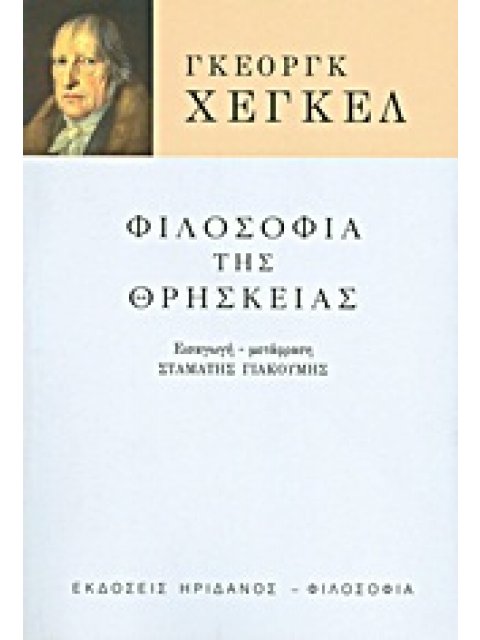 ΦΙΛΟΣΟΦΙΑ ΤΗΣ ΘΡΗΣΚΕΙΑΣ