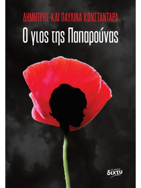 Ο ΓΙΟΣ ΤΗΣ ΠΑΠΑΡΟΥΝΑΣ