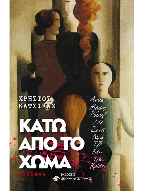 ΚΑΤΩ ΑΠΟ ΤΟ ΧΩΜΑ