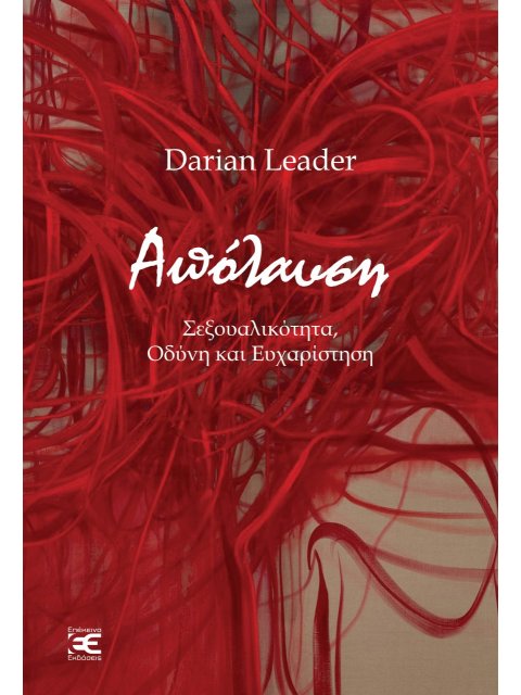 ΑΠΟΛΑΥΣΗ ΣΕΞΟΥΑΛΙΚΟΤΗΤΑ, ΟΔΥΝΗ ΚΑΙ ΕΥΧΑΡΙΣΤΗΣΗ