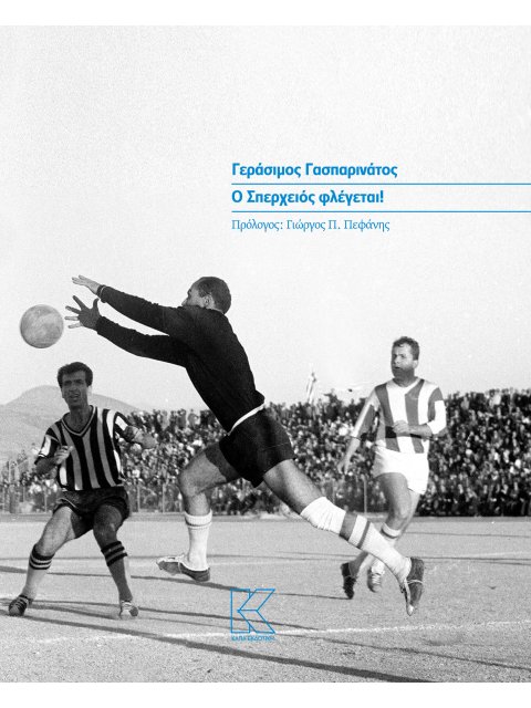 Ο ΣΠΕΡΧΕΙΟΣ ΦΛΕΓΕΤΑΙ!