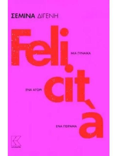 FELICITÀ ΜΙΑ ΓΥΝΑΙΚΑ. ΕΝΑ ΑΓΟΡΙ. ΕΝΑ ΠΕΙΡΑΜΑ