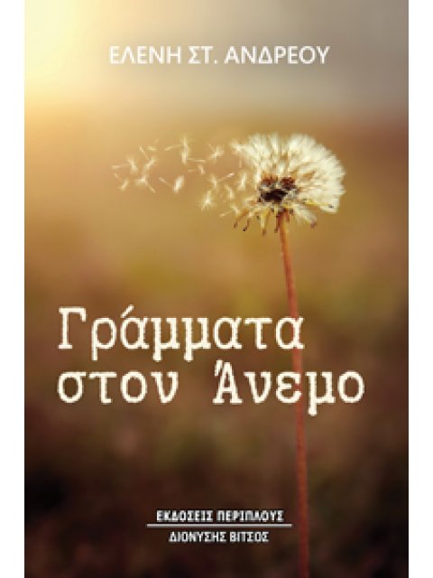 ΓΡΑΜΜΑΤΑ ΣΤΟΝ ΑΝΕΜΟ
