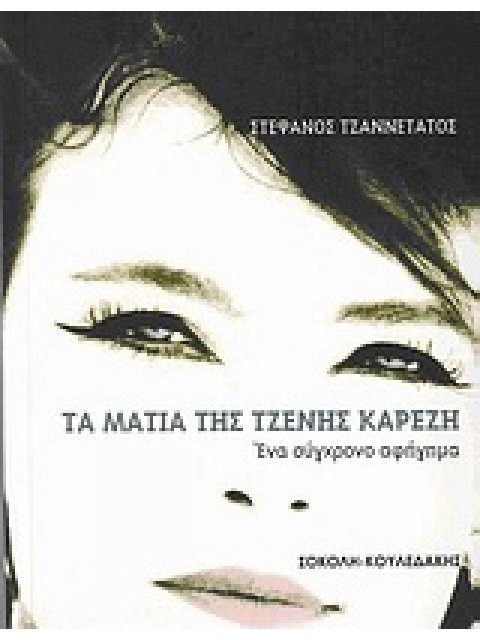 ΤΑ ΜΑΤΙΑ ΤΗΣ ΤΖΕΝΗΣ ΚΑΡΕΖΗ ΕΝΑ ΣΥΓΧΡΟΝΟ ΑΦΗΓΗΜΑ