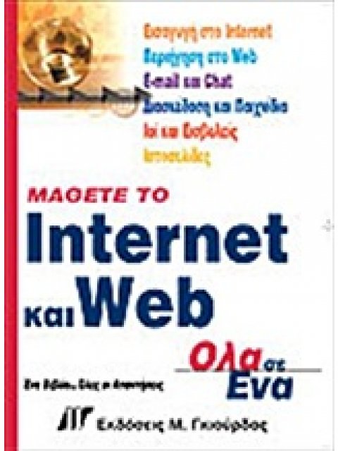 ΜΑΘΕΤΕ ΤΟ INTERNET ΚΑΙ WEB - ΟΛΑ ΣΕ ΕΝΑ ΕΝΑ ΒΙΒΛΙΟ. . . ΟΛΕΣ ΟΙ ΑΠΑΝΤΗΣΕΙΣ
