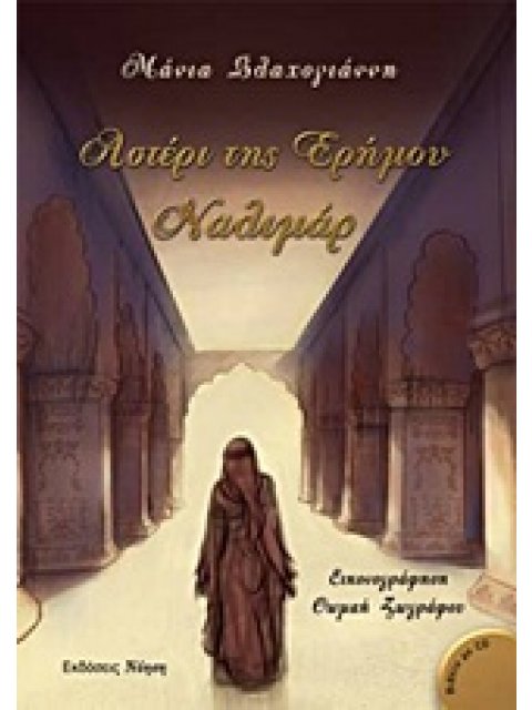 ΑΣΤΕΡΙ ΤΗΣ ΕΡΗΜΟΥ, ΝΑΛΙΜΑΡ ΜΟΥΣΙΚΗ + CD: ΑΦΗΓΗΣΗ ΚΑΙ ΜΟΥΣΙΚΗ ΑΠΟ ΗΘΟΠΟΙΟΥΣ ΚΑΙ ΣΟΛΙΣΤ.