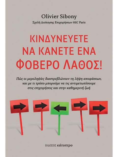 ΚΙΝΔΥΝΕΥΕΤΕ ΝΑ ΚΑΝΕΤΕ ΕΝΑ ΦΟΒΕΡΟ ΛΑΘΟΣ