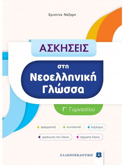 ΑΣΚΗΣΕΙΣ ΣΤΗ ΝΕΟΕΛΛΗΝΙΚΗ ΓΛΩΣΣΑ Γ ΓΥΜΝΑΣΙΟΥ
