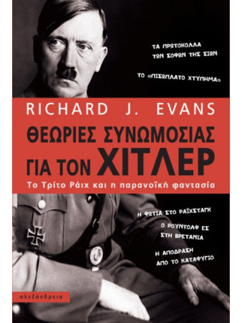 ΘΕΩΡΙΕΣ ΣΥΝΩΜΟΣΙΑΣ ΓΙΑ ΤΟΝ ΧΙΤΛΕΡ ΤΟ ΤΡΙΤΟ ΡΑΙΧ ΚΑΙ Η ΠΑΡΑΝΟΙΚΗ ΦΑΝΤΑΣΙΑ