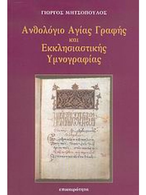 ΑΝΘΟΛΟΓΙΟ ΑΓΙΑΣ ΓΡΑΦΗΣ ΚΑΙ ΕΚΚΛΗΣΙΑΣΤΙΚΗΣ ΥΜΝΟΓΡΑΦΙΑΣ