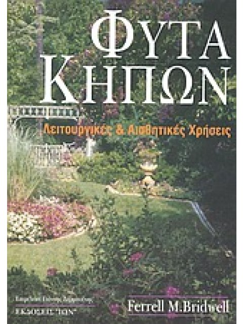 ΦΥΤΑ ΚΗΠΩΝ ΛΕΙΤΟΥΡΓΙΚΕΣ ΚΑΙ ΑΙΣΘΗΤΙΚΕΣ ΧΡΗΣΕΙΣ