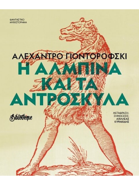 Η ΑΛΜΠΙΝΑ ΚΑΙ ΤΑ ΑΝΤΡΟΣΚΥΛΑ